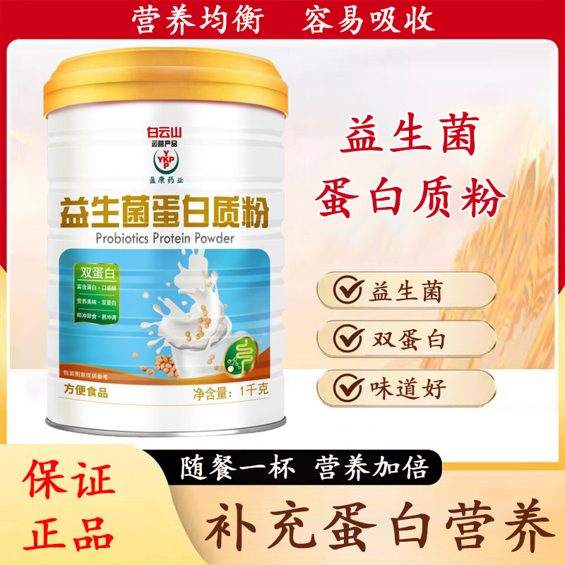 Baiyunshan Yingkang Pharmaceutical Probiotic Protein Powder 1000G/Can, Same Model as Used by the Host, 2 Cans Come with a Gift Bag Baiyunshan Yingkang Pharmaceutical Probiotic Protein Powder 1000G/Can, Same Model as Used by the Host, 2 Cans Come with a Gift Bag