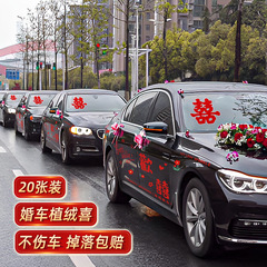 喜字貼静電貼迎親車貼結婚車装飾自動車車列結婚式拉花高級結婚付き添い車