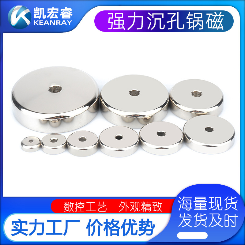 钕铁硼强力沉孔锅磁 打捞磁底座吸铁石沉头孔磁锅组件带孔锅磁