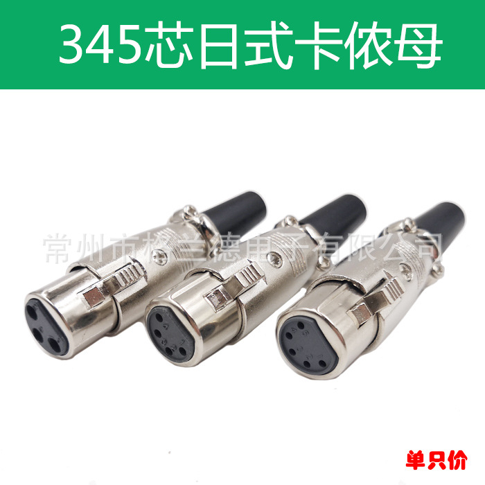 麦克风日式卡侬母插头插座 XLR日式345芯平衡母插头K3P话筒插头