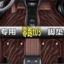 S8H适用于零跑t03脚垫全包围t03专用脚垫汽车用品车内改装内饰装