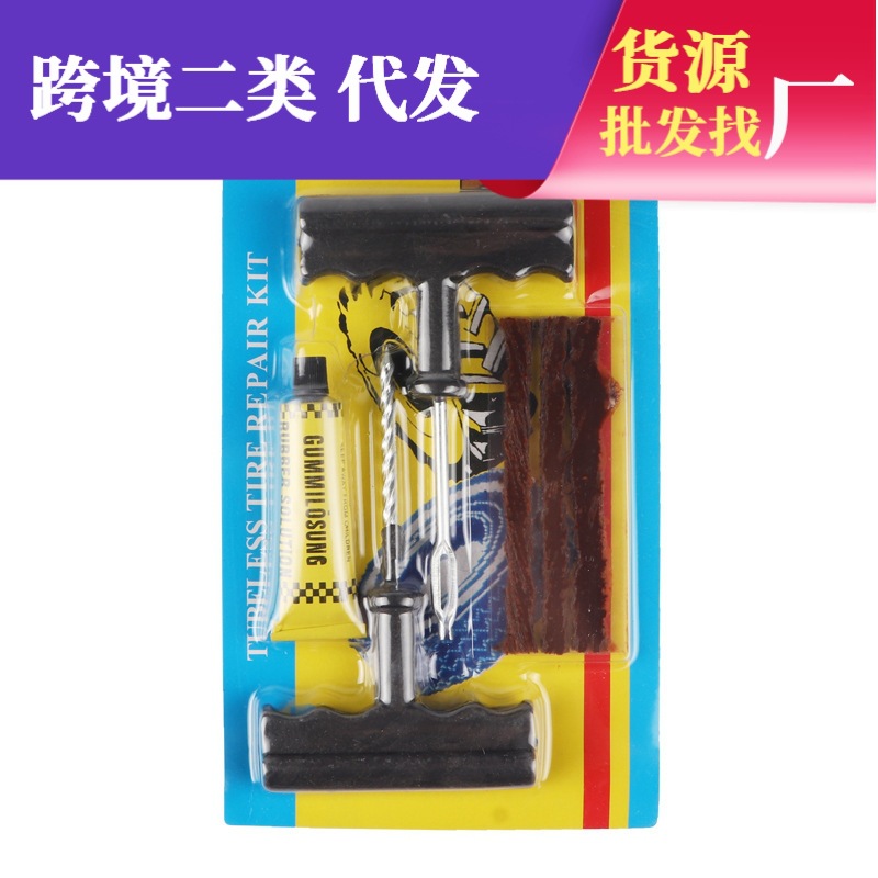 汽车自驾应急补胎6件套装维修汽车摩托车快速补胎工具小号批大全