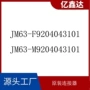 lcnjm63-m9204043101jm63-f9204043101连接器