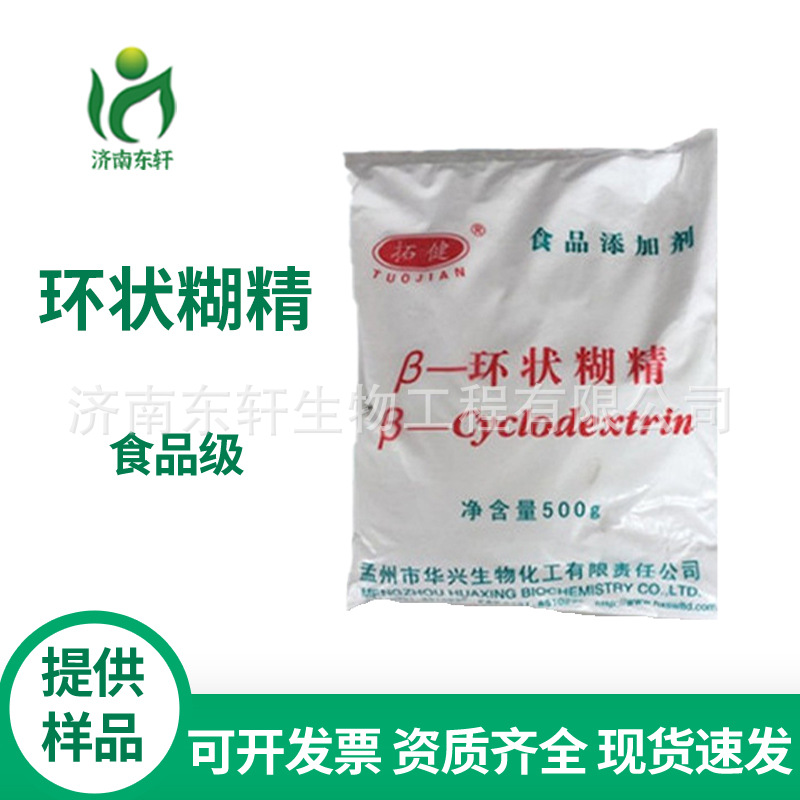 供应食品级β-环状糊精环糊精食品添加剂质量保证高粘度高纯度