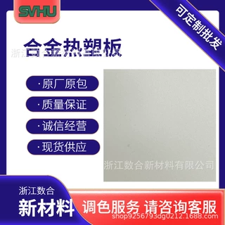 【模具开发】合金热塑板 国产S板 复杂结构件成型 对标k板 一站式