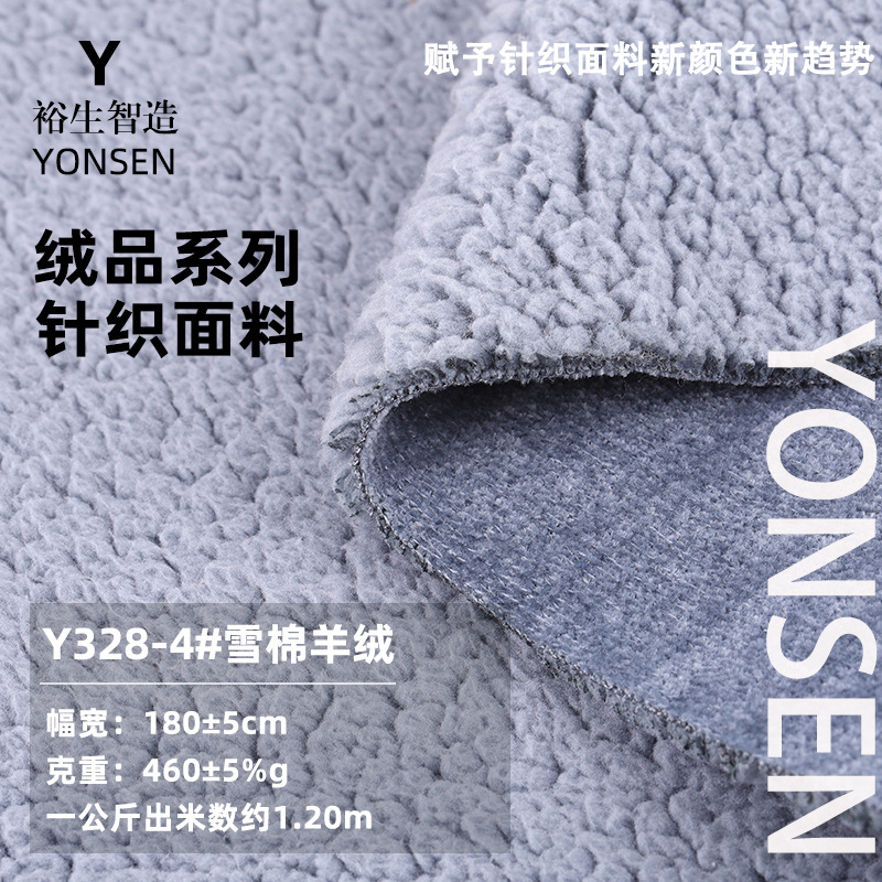 一体雪棉羊绒 460g羊羔绒 休闲服玩具家居服外套时尚绒布针织面料