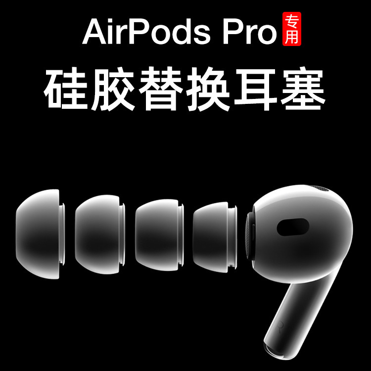 Suitable for airpodspro earplugs Apple earphone silicone ear cap Bluetooth earplug cap 2 generation replacement soft plug cover