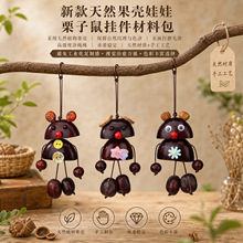 创意新款果壳风铃挂件豆荚娃娃diy材料包手工手摇铃车载包挂批发