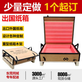 东莞 出国纸箱专业设计 手工翻盖纸盒 重型纸箱 扁平特硬大纸箱
