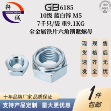 GB6185 1型铁片式六角锁紧螺母 M5 10级蓝白 冷镦成型 螺纹清晰