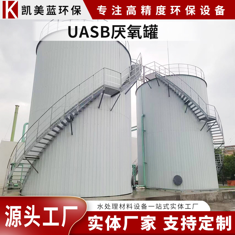 UASB厌氧反应器高浓度三相分离器厌氧塔豆乳制品制品酒厂废水处理