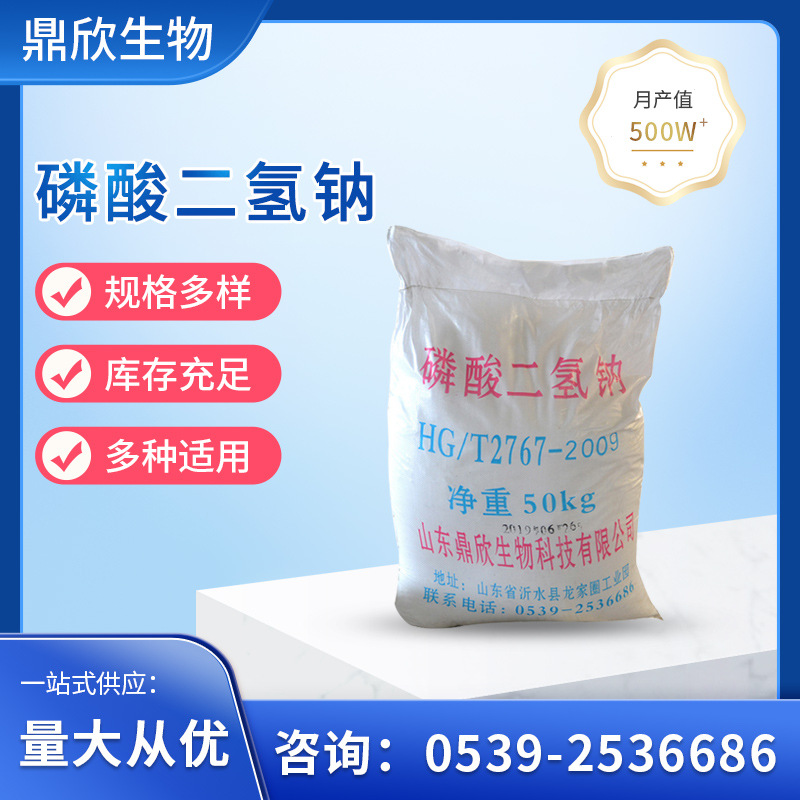 工业级磷酸二氢钠 电镀污水处理印染洗涤发酵98%磷酸二氢钠厂家