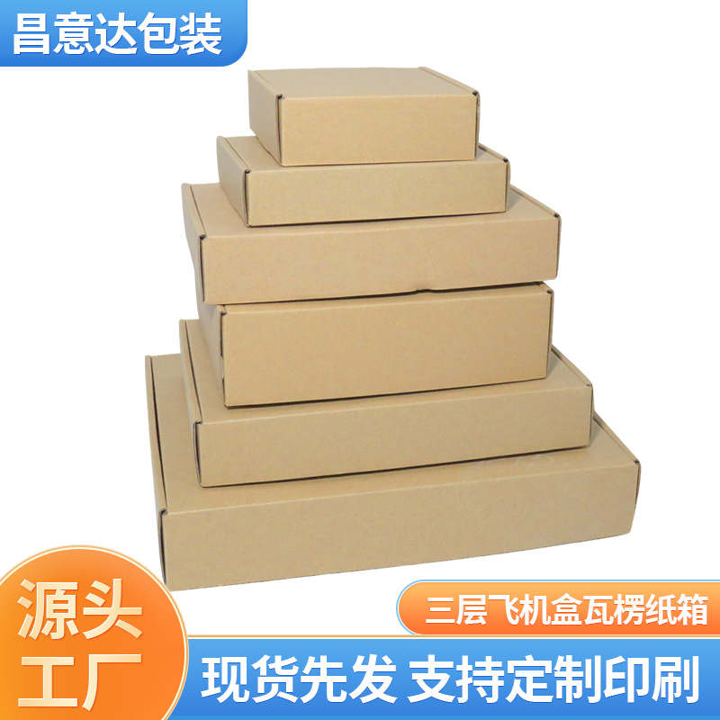 三层飞机盒瓦楞纸箱服装包装彩盒电商打包钢化膜手机壳快递飞机盒