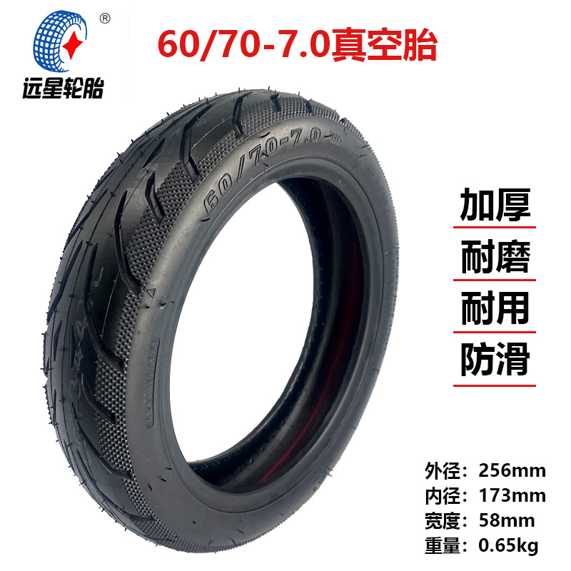 遠星60/70-7.0真空胎電動滑板車10寸輪胎60/70-6.5充氣胎YUANXING