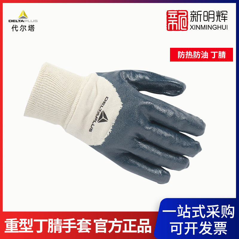代尔塔201150重型丁腈掌背涂层手套 防热接触工作防油防护手套
