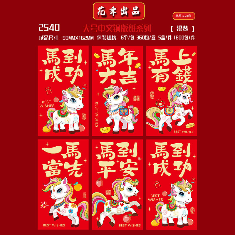 2026 年馬の新しいクリエイティブなパーソナライズされた赤い封筒新年子供の国民的トレンド祝福コート紙大型ユニバーサル赤い封筒|undefined