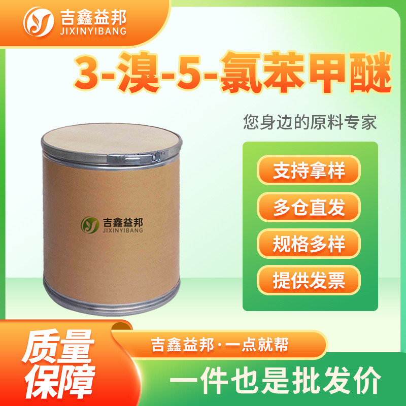 3-溴-5-氯苯甲醚 174913-12-3 合成材料中间体 吉鑫益邦