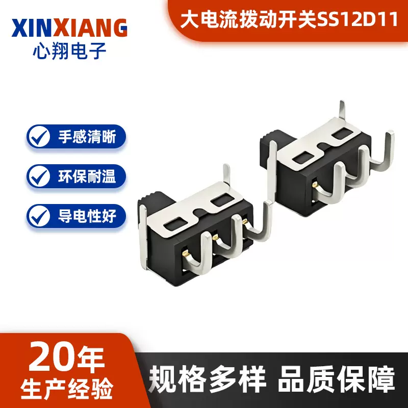 SS12D11固定支架大电流拨动开关弯脚两档三脚滑动开关