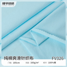 全棉平纹汗布26支纯棉爽滑单面针织布 170g春夏潮牌打底T恤面料