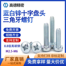 8.8级蓝白锌圆头三角牙螺丝自攻十字盘头三角牙机螺钉M2.5-M6