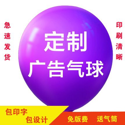 气球定制厂家广告气球印刷 乳胶气球印字 珠光气球定做 厂家直销