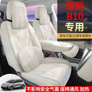 27 models of Leapmotor B10 car seat covers, Rams full-coverage breathable seat covers, ventilated saddle seat covers, all-season seat covers