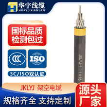 國標電纜JKLYJ/JKLGYJ鋁芯戶外架空電力電纜絕緣鋼芯鋁絞線高壓線