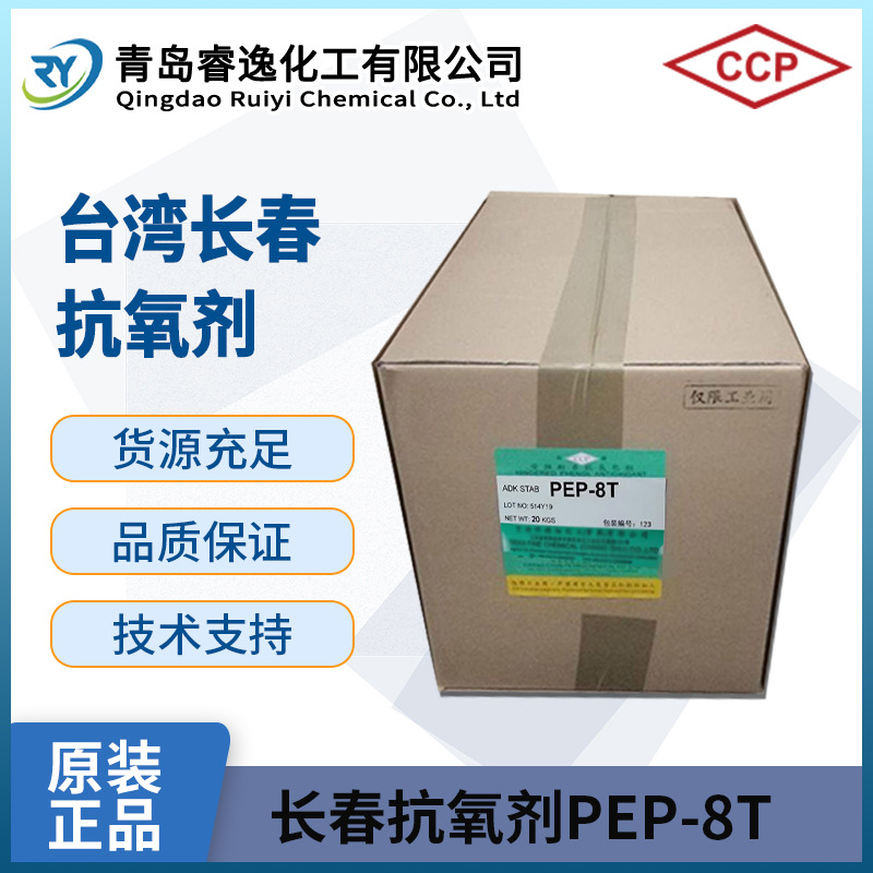 台湾长春 抗氧剂PEP-8T 固体亚磷酸酯类抗氧化剂PEP-8T 热稳定好