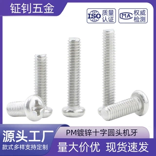 碳钢镀锌十字槽圆头螺丝PM盘头螺栓螺钉M1M2M3M4 M5M6机牙小螺丝