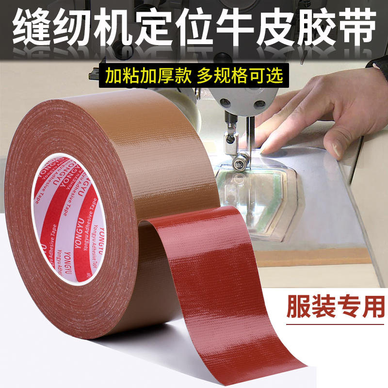 缝纫机牛皮胶定位布单面棕色布基胶带高粘性服装模板固定加粘升级