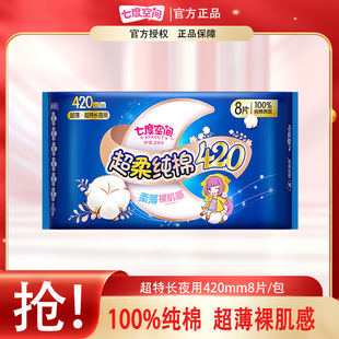 Seventh Space Sanitary Napkin Night Use 420mm/8 Pieces Pure Cotton Sanitary Napkin Qsc6908