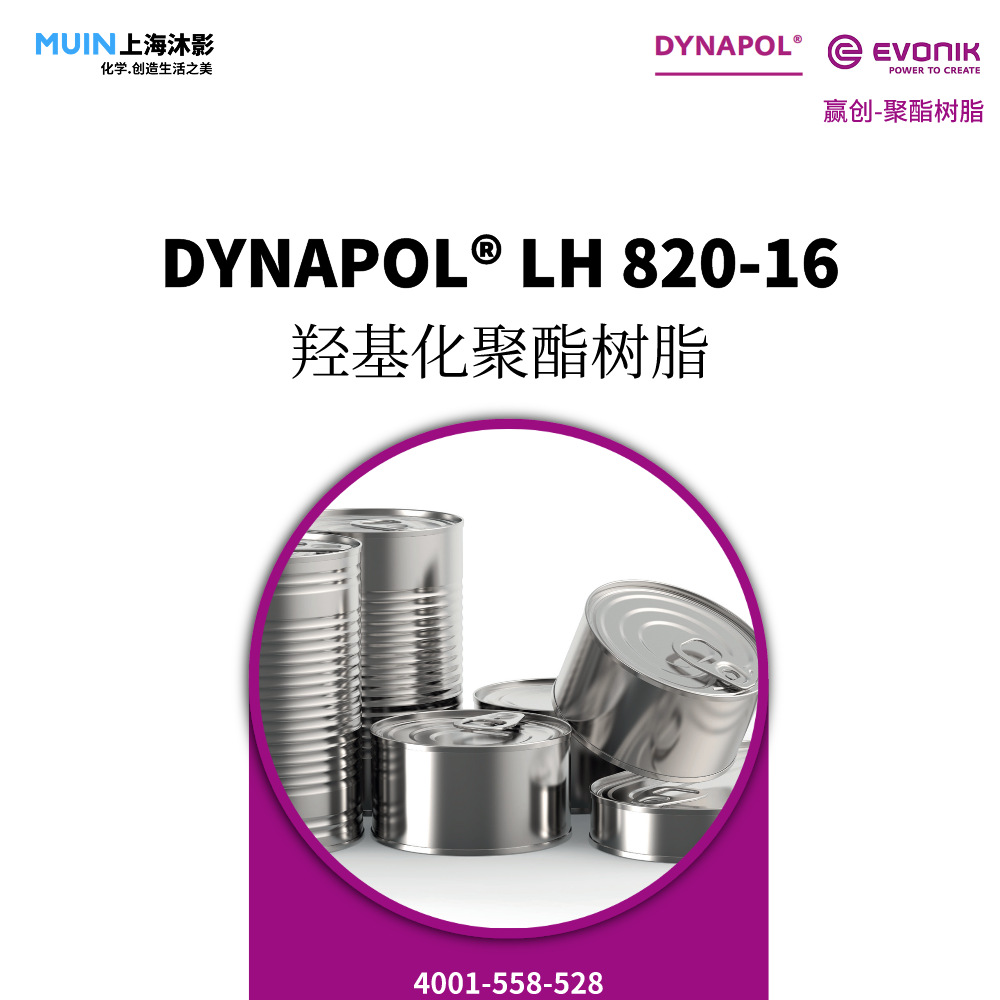 DYNAPOL LH 820-16 聚酯树脂 |赢创 中等分子 线性 羟基化聚酯树