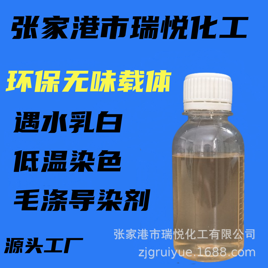 环保载体涤纶羊毛低温染色导染剂匀染印染助剂厂家直销