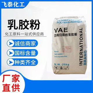 厂家供应可再分散性乳胶粉 乳胶粉 水泥增强剂 抹灰砂浆乳胶粉vae