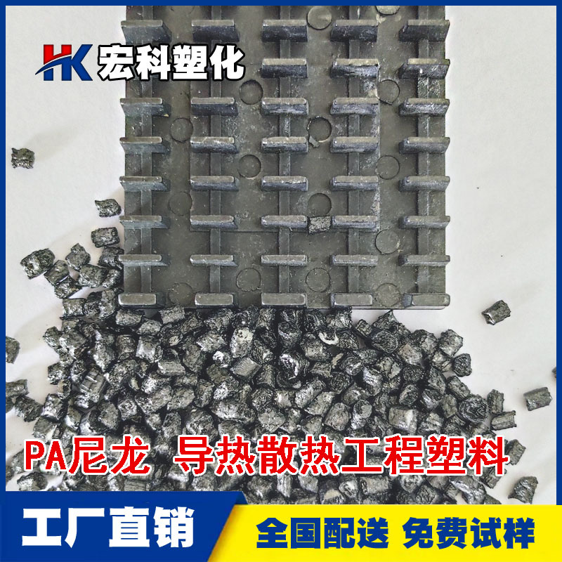 导热尼龙PA散热片专用塑胶原料 导热高散热器尼龙塑料UL94阻燃V0