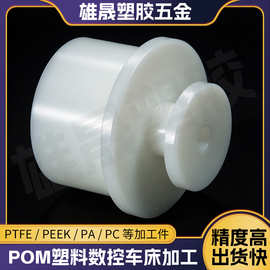 POM塑料轴类零件数控车床加工 聚甲醛汽车电子异形件来图来样定制