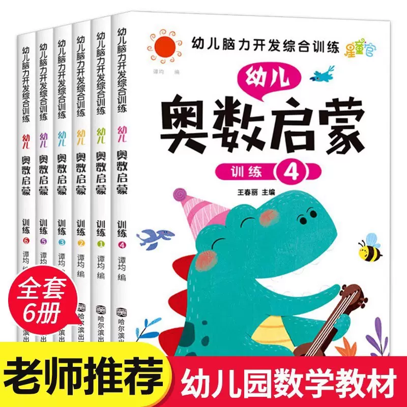 奥数启蒙教材全6册数学思维训练中班幼儿练习册3-6岁儿童一日一练