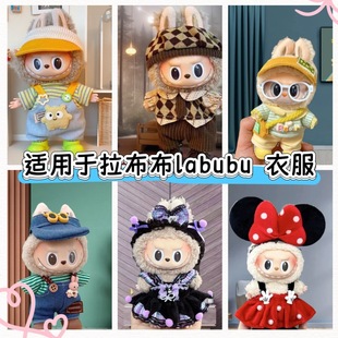 Suitable for Labubu Labubu Clothes 17cm Blind Box Pendant First, Second and Third Generation Enamel Doll Replacement Cotton Baby Clothes