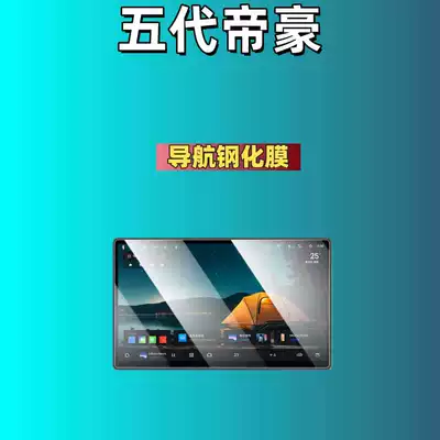 Car interior film the Fifth-Generation Emgrand Navigation Tempered - suitable-for-26-models-of-fifth-generation-emgrand-146inch-navigation-high-definition-tempered-film