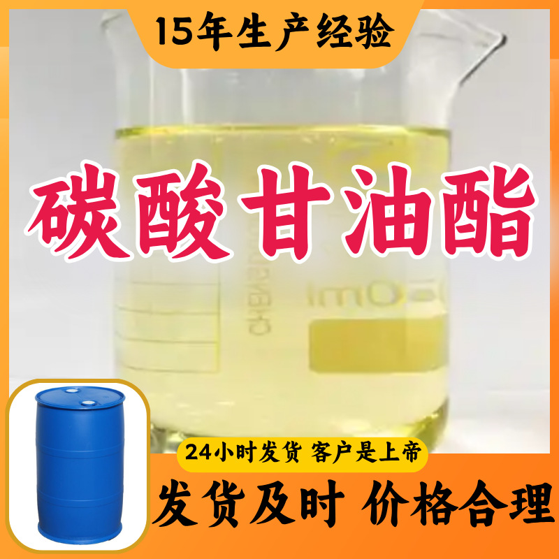 碳酸甘油酯 工厂直供工业级分析顾客是上帝诚信经营浙江江苏山东