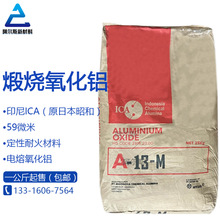 印尼ICA氧化铝A-13-M 59微米 烧结氧化铝 脱模剂 耐火材料