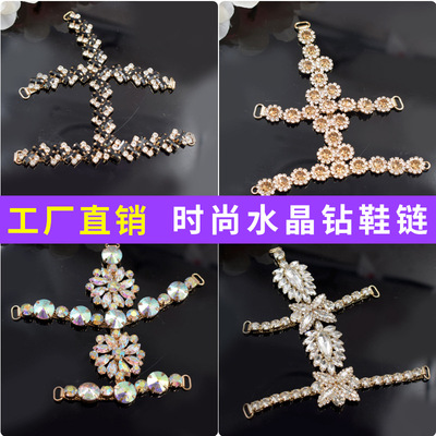 廠家直銷新款水鑽鞋鏈沙灘土字拖涼鞋鏈裝飾配件燒焊花式鏈條