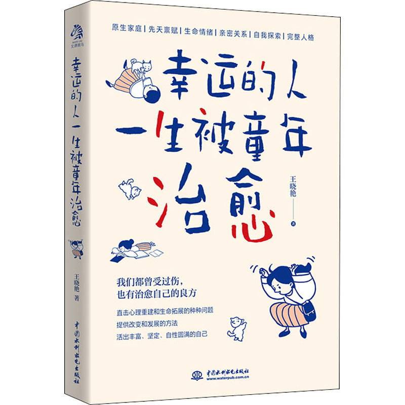 幸运的人一生被童年治愈  不幸的人用一生治愈童年 心理学类书籍