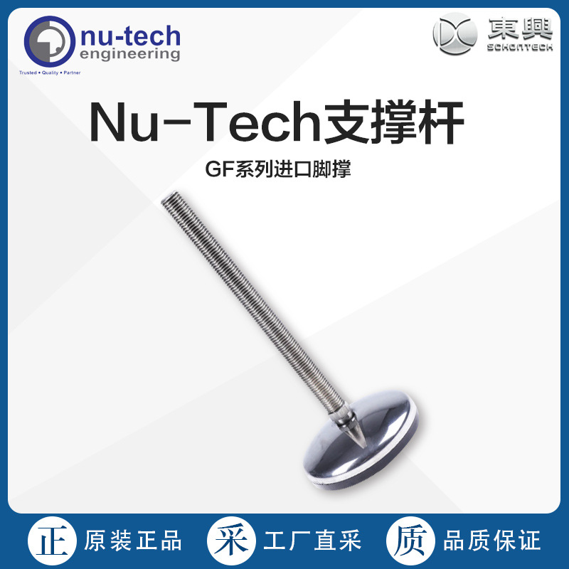 Nu-Tech支撑杆GF系列进口脚撑