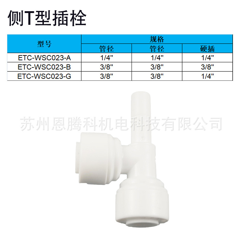 2分侧T型插栓 侧T插杆三通 白色 1/4OD管水族箱反渗透RO饮水机