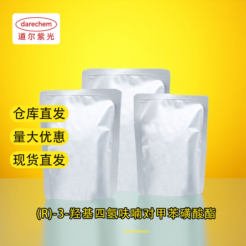 (R)-3-羟基四氢呋喃对甲苯磺酸酯量大价优现货供应CAS219823-47-9