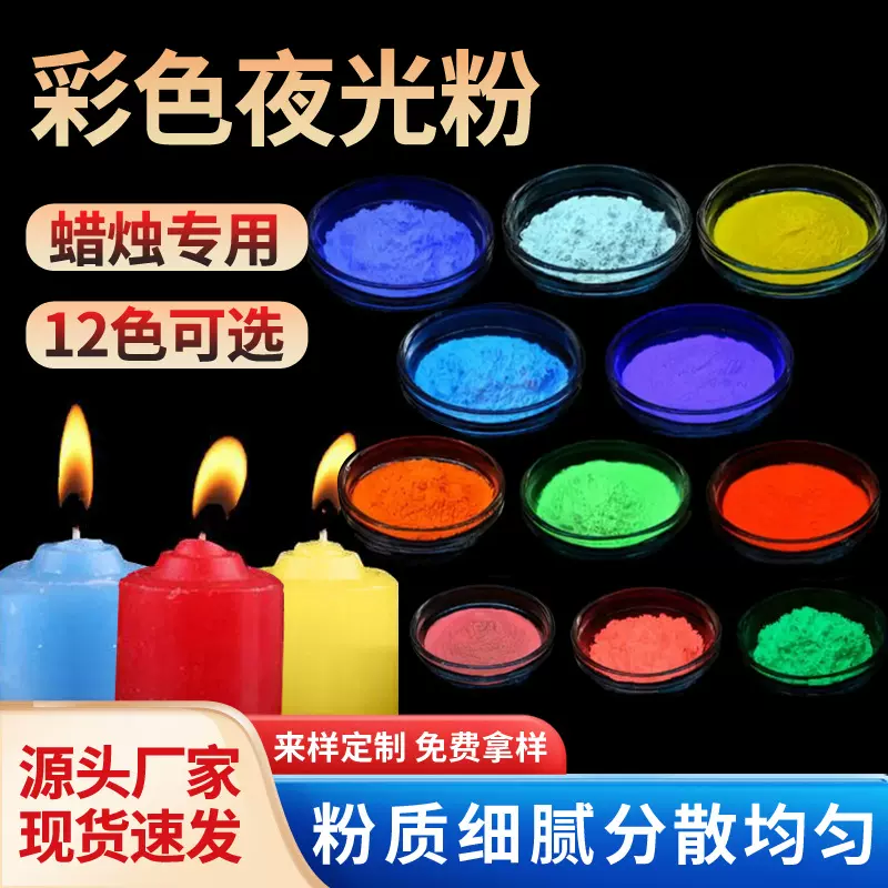 厂家直供低温蜡烛专用高亮夜光粉发光颜料环保超亮多色可选荧光粉