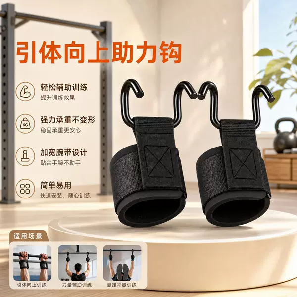 Pull-up assist hook, fitness aid hook, grip strength release, back training, pull-up bar assistance training, wrist support hook