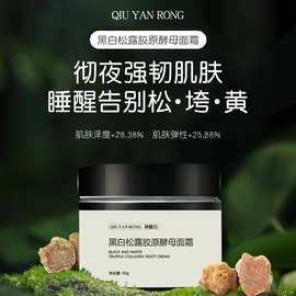 黑白松露胶原面霜紧致提亮护肤品保湿舒缓素颜霜化妆品小批嫩肤霜
