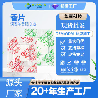 厂家直供鞋香片香薰 鞋服香包芳香片多款香型鞋盒香包 香片批发